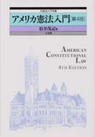 アメリカ憲法入門 外国法入門双書 （第４版）