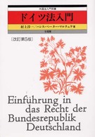 ドイツ法入門 外国法入門双書 （改訂第５版）