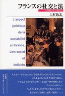 フランスの社交と法 - 〈つきあい〉と〈いきがい〉