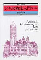 アメリカ憲法入門 外国法入門双書 （第５版）