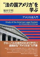 “法の国アメリカ”を学ぶ - アメリカ法入門