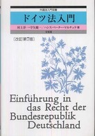 外国法入門双書<br> ドイツ法入門 （改訂第７版）