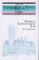 アメリカ憲法入門 外国法入門双書 （第６版）