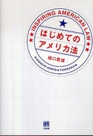 はじめてのアメリカ法