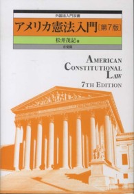 アメリカ憲法入門 外国法入門双書 （第７版）