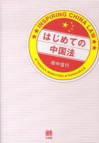 はじめての中国法