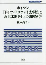 上智大学法学叢書<br> ホイマン『ドイツ・ポリツァイ法事始』と近世末期ドイツの諸国家学