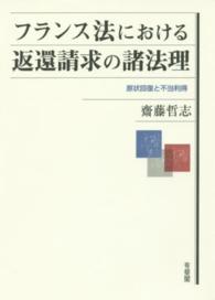 フランス法における返還請求の諸法理 - 原状回復と不当利得