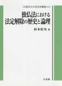 独仏法における法定解除の歴史と論理 大阪市立大学法学叢書