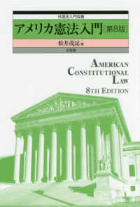 アメリカ憲法入門 外国法入門双書 （第８版）