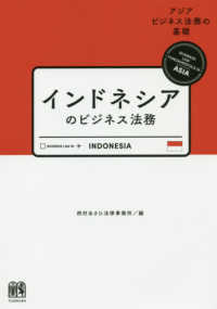 アジアビジネス法務の基礎<br> インドネシアのビジネス法務