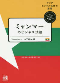 アジアビジネス法務の基礎<br> ミャンマーのビジネス法務