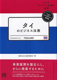 タイのビジネス法務 アジアビジネス法務の基礎