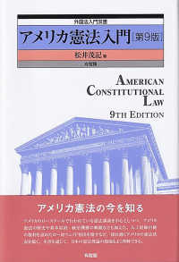 アメリカ憲法入門 外国法入門双書 （第９版）