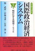 リーディングス国際政治経済システム 〈第２巻〉 相対化する国境 １　経済活動