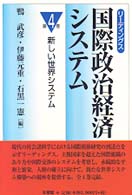 リーディングス　国際政治経済システム〈第４巻〉新しい世界システム