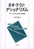 ネオ・テクノ・ナショナリズム - グローカル時代の技術と国際関係