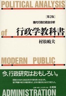 行政学教科書 - 現代行政の政治分析 （第２版）