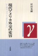 現代アメリカ外交の変容 - レーガン、ブッシュからオバマへ