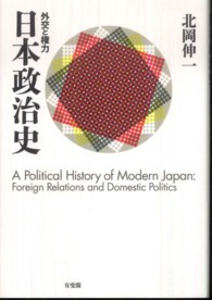 日本政治史 - 外交と権力