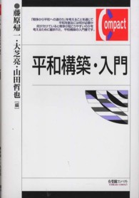 平和構築・入門 有斐閣コンパクト