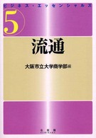 ビジネス・エッセンシャルズ〈５〉流通