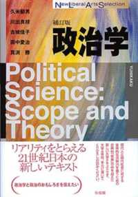 政治学 Ｎｅｗ　ｌｉｂｅｒａｌ　ａｒｔｓ　ｓｅｌｅｃｔｉｏｎ （補訂版）