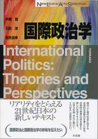 Ｎｅｗ　ｌｉｂｅｒａｌ　ａｒｔｓ　ｓｅｌｅｃｔｉｏｎ<br> 国際政治学―Ｉｎｔｅｒｎａｔｉｏｎａｌ　Ｐｏｌｉｔｉｃｓ：Ｔｈｅｏｒｉｅｓ　ａｎｄ　Ｐｅｒｓｐｅｃｔｉｖｅｓ