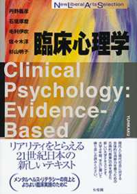 Ｎｅｗ　ｌｉｂｅｒａｌ　ａｒｔｓ　ｓｅｌｅｃｔｉｏｎ<br> 臨床心理学―Ｃｌｉｎｉｃａｌ　Ｐｓｙｃｈｏｌｏｇｙ：Ｅｖｉｄｅｎｃｅ‐Ｂａｓｅｄ　Ａｐｐｒｏａｃｈ