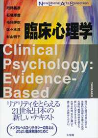 Ｎｅｗ　ｌｉｂｅｒａｌ　ａｒｔｓ　ｓｅｌｅｃｔｉｏｎ<br> 臨床心理学―Ｃｌｉｎｉｃａｌ　Ｐｓｙｃｈｏｌｏｇｙ：Ｅｖｉｄｅｎｃｅ‐Ｂａｓｅｄ　Ａｐｐｒｏａｃｈ