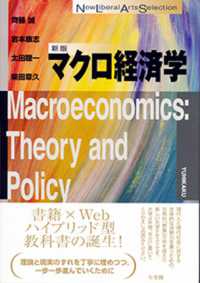 マクロ経済学 Ｎｅｗ　ｌｉｂｅｒａｌ　ａｒｔｓ　ｓｅｌｅｃｔｉｏｎ （新版）