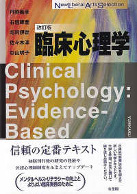臨床心理学〔改訂版〕 Ｎｅｗ　Ｌｉｂｅｒａｌ　Ａｒｔｓ　Ｓｅｌｅｃｔｉｏｎ
