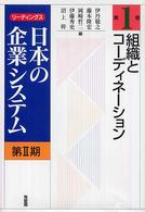 リーディングス日本の企業システム 〈第２期　第１巻〉 組織とコーディネーション