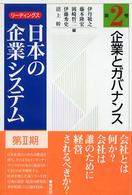リーディングス日本の企業システム 〈第２期　第２巻〉 企業とガバナンス