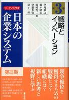 リーディングス日本の企業システム 〈第２期　第３巻〉 戦略とイノベーション