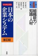 リーディングス日本の企業システム 〈第２期　第４巻〉 組織能力・知識・人材