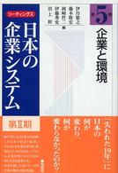 リーディングス日本の企業システム 〈第２期　第５巻〉 企業と環境