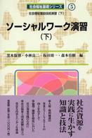 社会福祉基礎シリーズ<br> ソーシャルワーク演習〈下〉