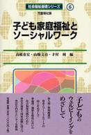 子ども家庭福祉とソーシャルワーク - 児童福祉論 社会福祉基礎シリーズ