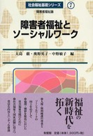 障害者福祉とソーシャルワーク - 障害者福祉論 社会福祉基礎シリーズ