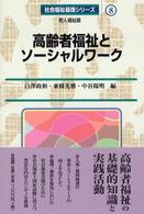 社会福祉基礎シリーズ<br> 高齢者福祉とソーシャルワーク