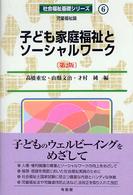 社会福祉基礎シリーズ<br> 子ども家庭福祉とソーシャルワーク （第２版）