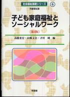 子ども家庭福祉とソーシャルワーク - 児童福祉論 社会福祉基礎シリーズ （第３版）