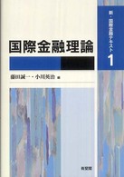 国際金融理論 新・国際金融テキスト