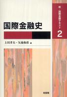 国際金融史 新・国際金融テキスト