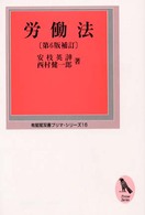 労働法 有斐閣双書プリマ・シリーズ （第６版補訂）