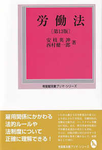 労働法 有斐閣双書プリマ・シリーズ （第１３版）