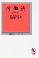 労働法 有斐閣双書プリマ・シリーズ （第８版）