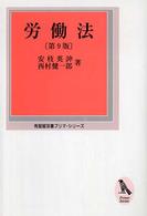 労働法 有斐閣双書プリマ・シリーズ （第９版）