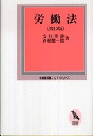 労働法 有斐閣双書プリマ・シリーズ （第１０版）